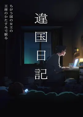 都市怪谈同人动漫第七夜行